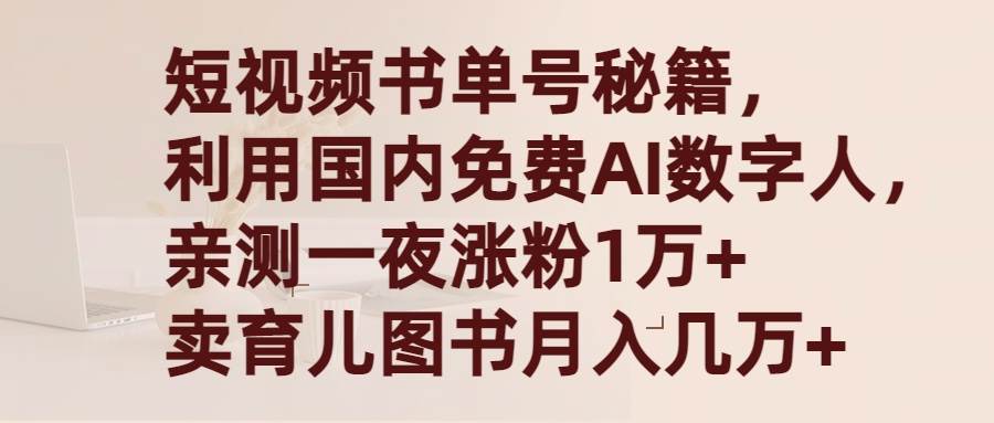 图片[1]-短视频书单号秘籍，利用国产免费AI数字人，一夜爆粉1万+ 卖图书月入几万+-隆盛的微博