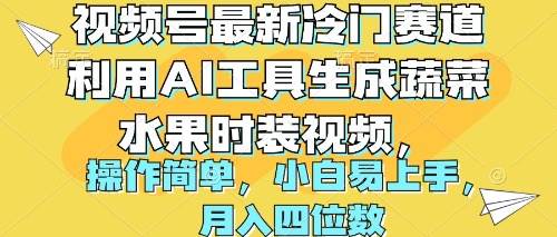 图片[1]-视频号最新冷门赛道利用AI工具生成蔬菜水果时装视频 操作简单月入四位数-隆盛的微博