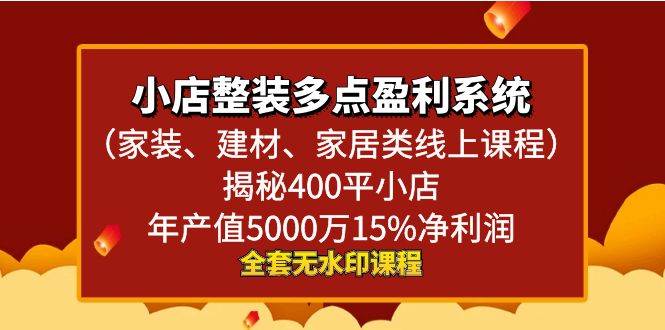 图片[1]-小店整装多点盈利系统（家装、建材、家居类线上课程），揭秘400平小店年产值5000万15%净利润-隆盛的微博