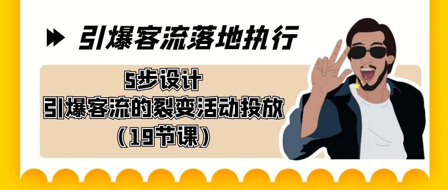 图片[1]-引爆-客流落地执行，5步设计引爆客流的裂变活动投放（19节课）-隆盛的微博