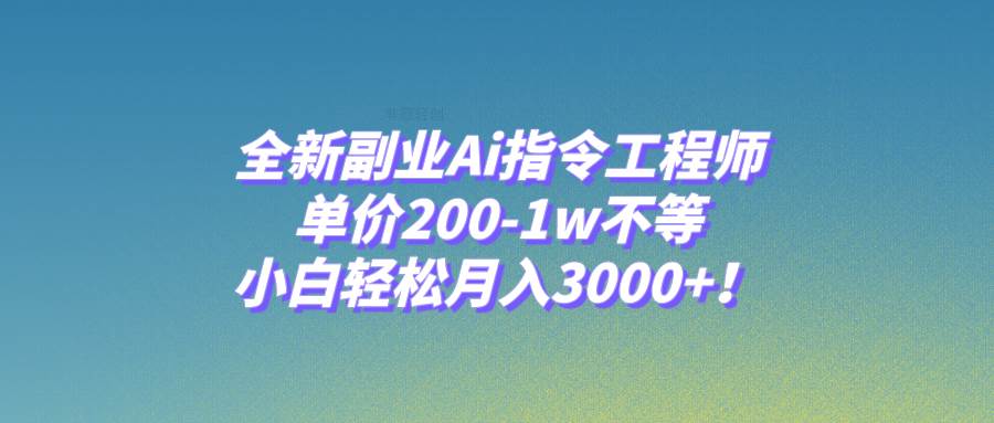 图片[1]-全新副业Ai指令工程师，单价200-1w不等，小白轻松月入3000+！-隆盛的微博