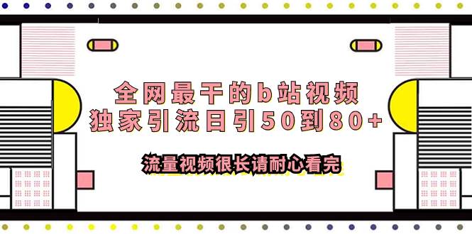 图片[1]-全网最干的b站视频独家引流日引50到80+流量视频很长请耐心看完-隆盛的微博