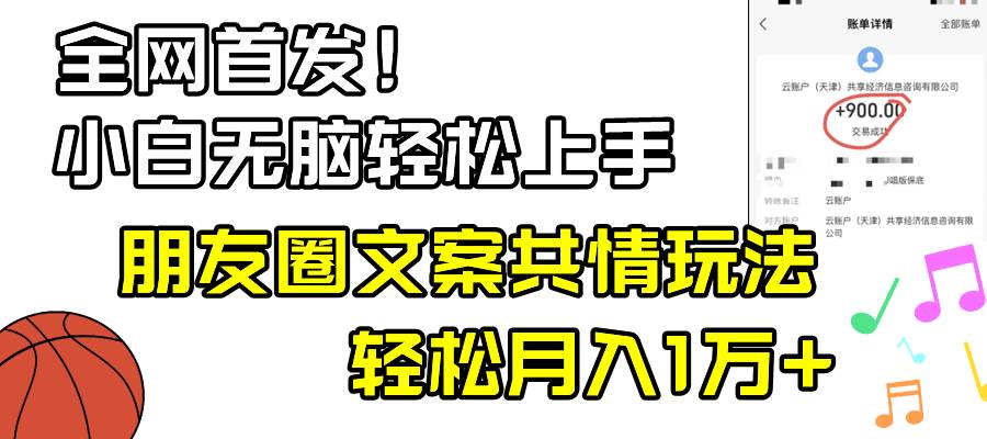 图片[1]-小白轻松无脑上手，朋友圈共情文案玩法，月入1W+-隆盛的微博