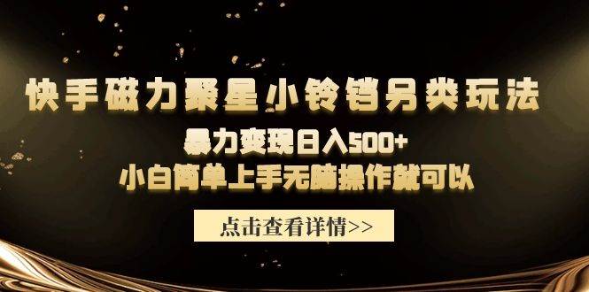 图片[1]-快手磁力聚星小铃铛另类玩法，暴力变现日入500+小白简单上手无脑操作就可以-隆盛的微博