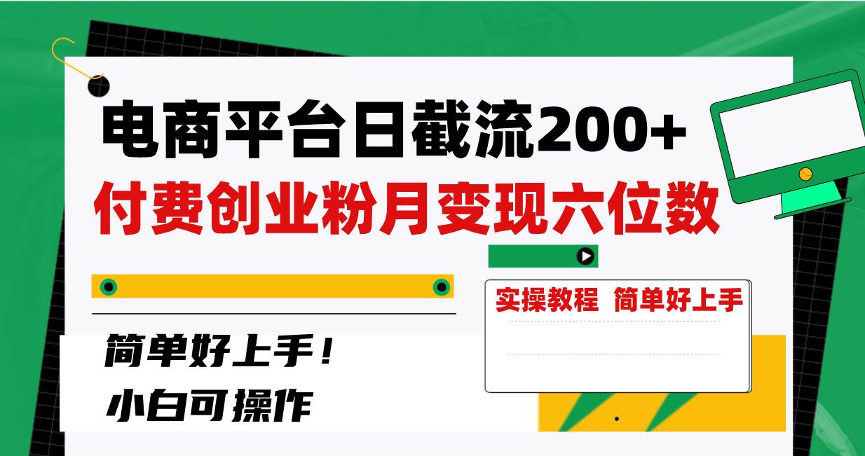 图片[1]-电商平台日截流200+付费创业粉，月变现六位数简单好上手！-隆盛的微博