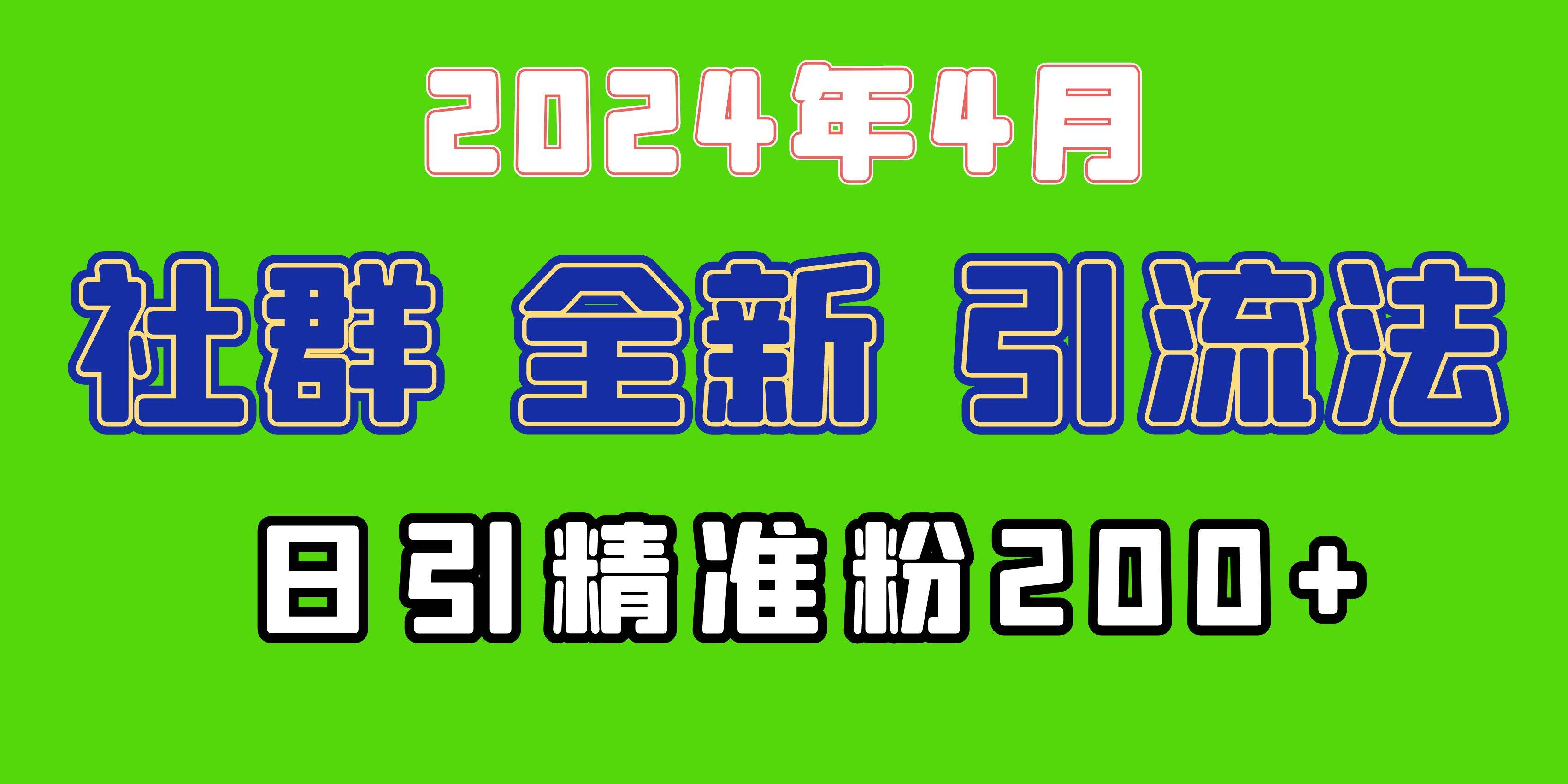 图片[1]-2024年全新社群引流法，加爆微信玩法，日引精准创业粉兼职粉200+，自己…-隆盛的微博