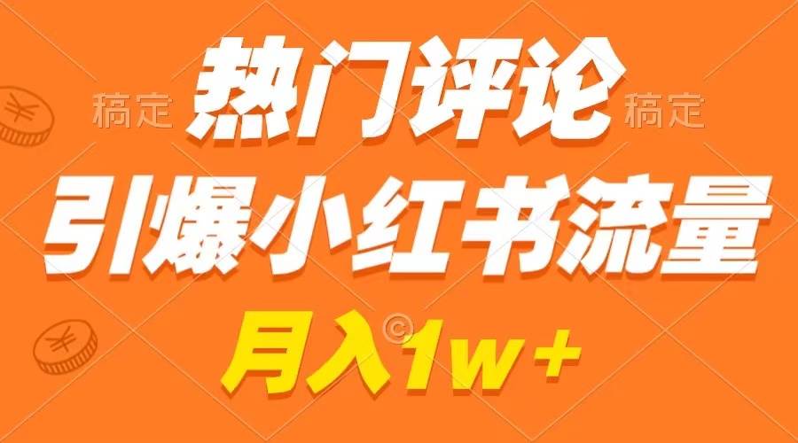 图片[1]-热门评论引爆小红书流量，作品制作简单，广告接到手软，月入过万不是梦-隆盛的微博