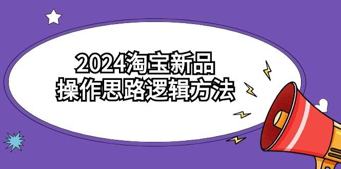 图片[1]-2024淘宝新品操作思路逻辑方法（6节视频课）-隆盛的微博