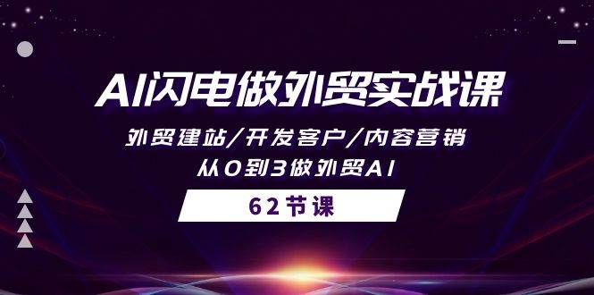 图片[1]-AI闪电做外贸实战课，外贸建站/开发客户/内容营销/从0到3做外贸AI-62节-隆盛的微博