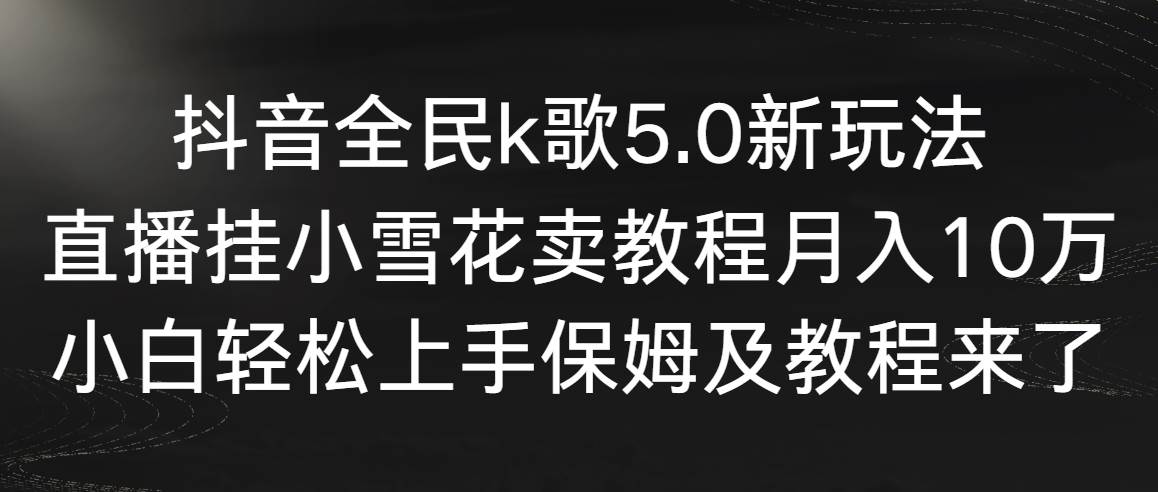 图片[1]-抖音全民k歌5.0新玩法，直播挂小雪花卖教程月入10万，小白轻松上手，保…-隆盛的微博