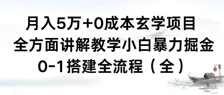 图片[1]-月入5万+0成本玄学项目，全方面讲解教学，0-1搭建全流程（全）小白暴力掘金-隆盛的微博