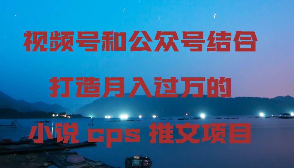 图片[1]-视频号和公众号结合打造月入过万的小说cps推文项目-隆盛的微博