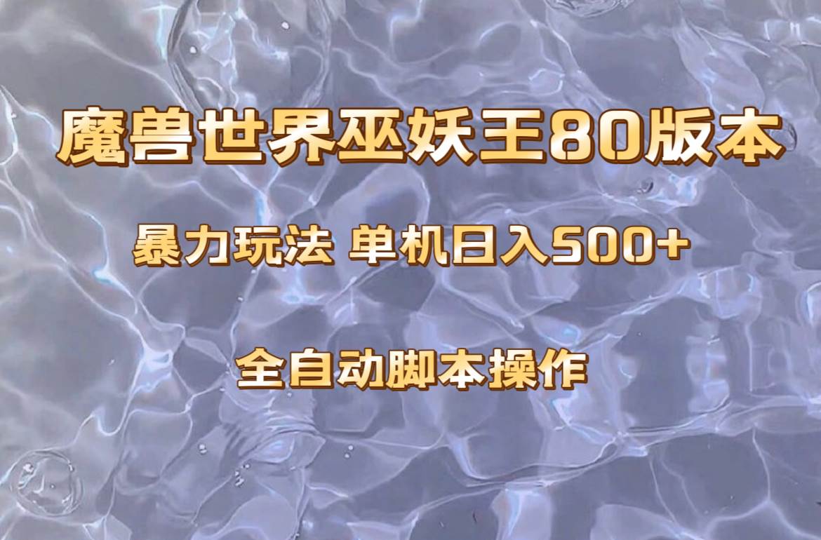 图片[1]-魔兽巫妖王80版本暴利玩法，单机日入500+，收益稳定操作简单。-隆盛的微博