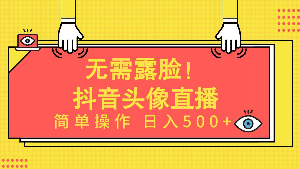 图片[1]-无需露脸！Ai头像直播项目，简单操作日入500+！-隆盛的微博