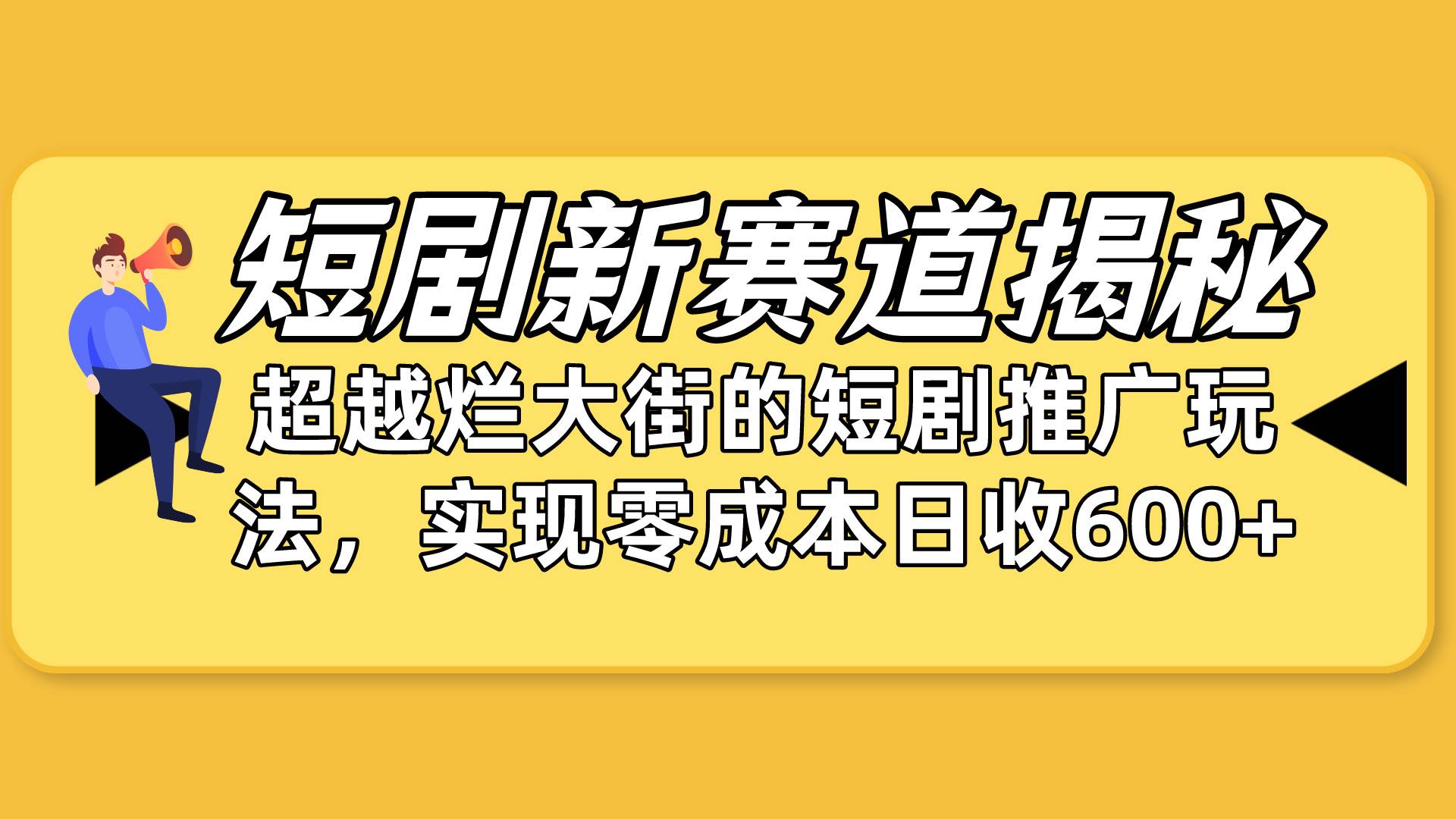 图片[1]-短剧新赛道揭秘：如何弯道超车，超越烂大街的短剧推广玩法，实现零成本…-隆盛的微博