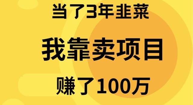 图片[1]-当了3年韭菜，我靠卖项目赚了100万-隆盛的微博