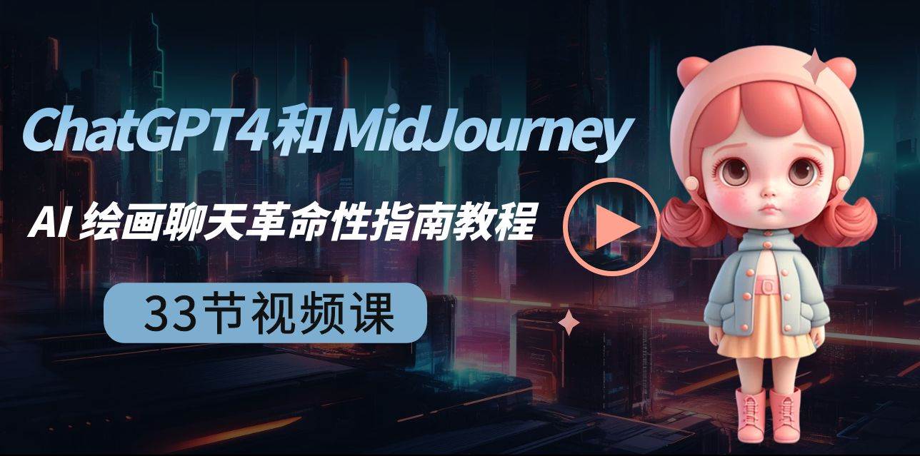 图片[1]-ChatGPT4 和 MidJourney AI 绘画聊天革命性指南教程-33节视频课-中英字幕-隆盛的微博