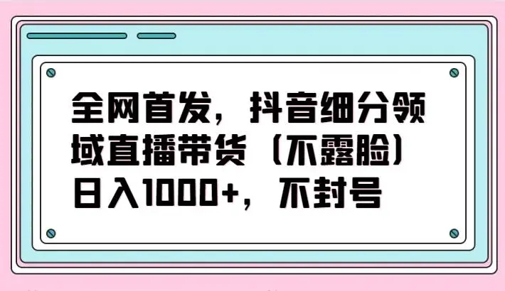 图片[1]-全网首发，抖音细分领域直播带货项目，日入1000+，不封号，教程详解-隆盛的微博