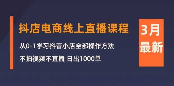 图片[1]-3月抖店电商线上直播课程：从0-1学习抖音小店，不拍视频不直播 日出1000单-隆盛的微博