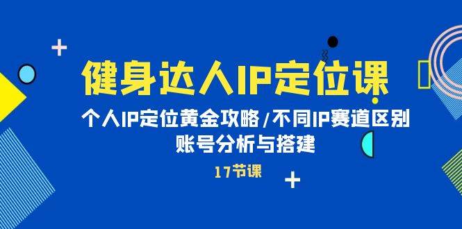 图片[1]-健身达人IP定位课：个人IP定位黄金攻略/不同IP赛道区别/账号分析与搭建-隆盛的微博