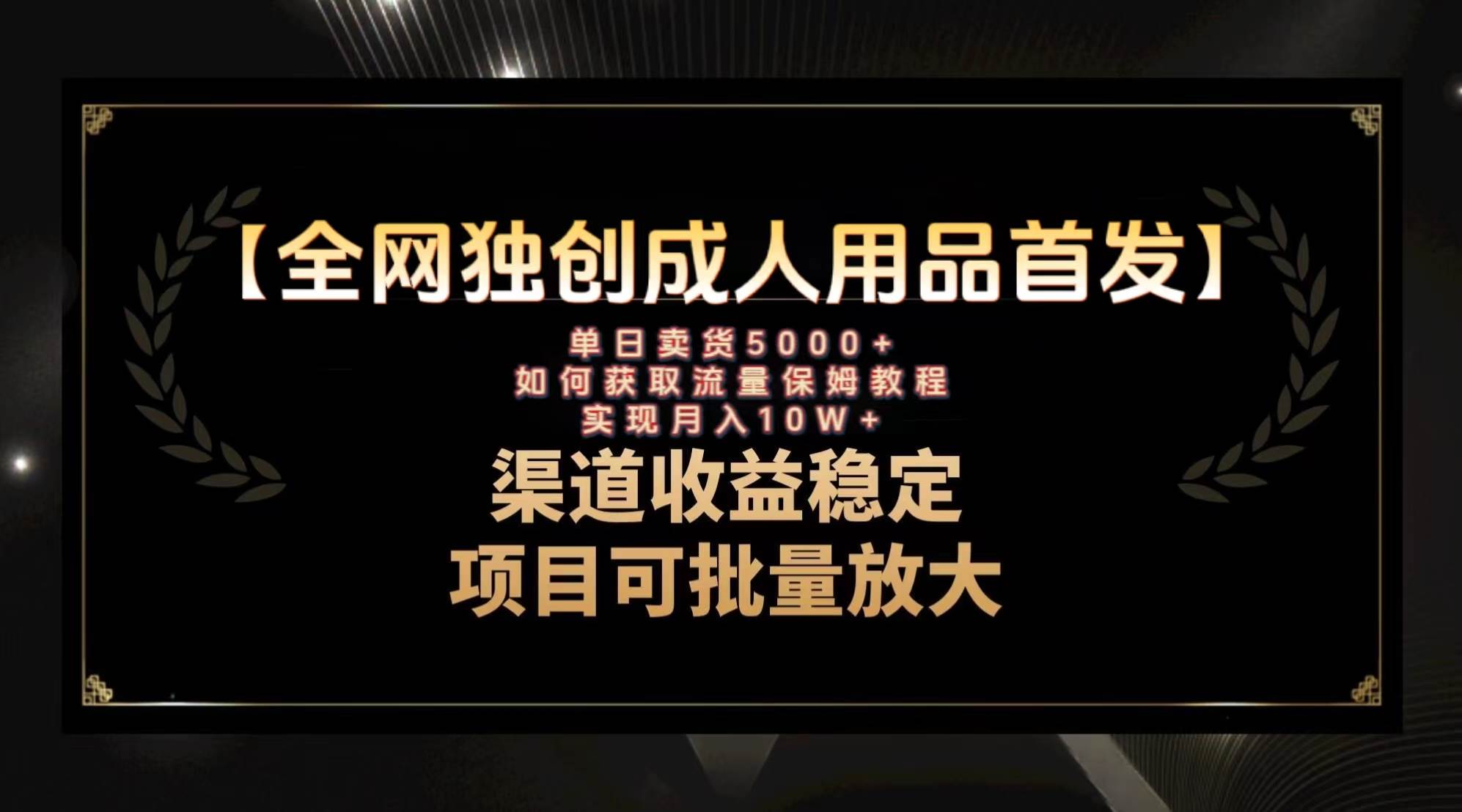 图片[1]-最新全网独创首发，成人用品赛道引流获客，月入10w保姆级教程-隆盛的微博