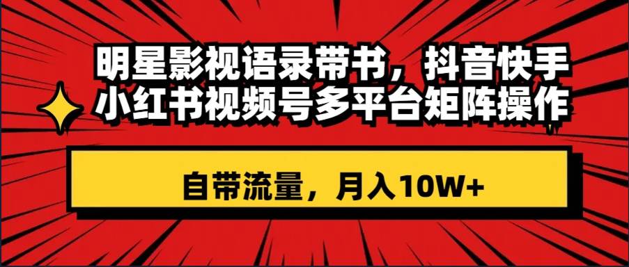 图片[1]-明星影视语录带书 抖音快手小红书视频号多平台矩阵操作，自带流量 月入10W+-隆盛的微博