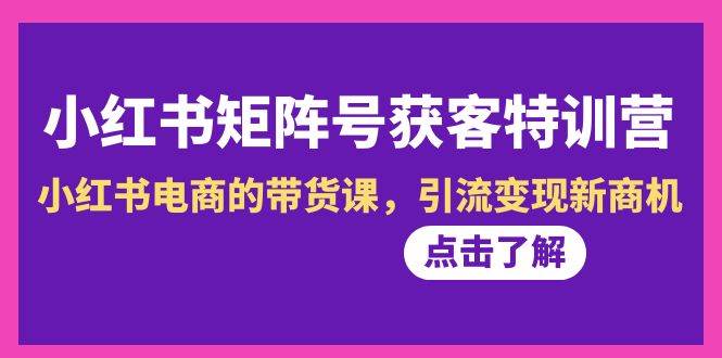 图片[1]-小红书-矩阵号获客特训营-第10期，小红书电商的带货课，引流变现新商机-隆盛的微博