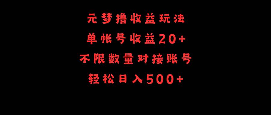 图片[1]-元梦撸收益玩法，单号收益20+，不限数量，对接账号，轻松日入500+-隆盛的微博