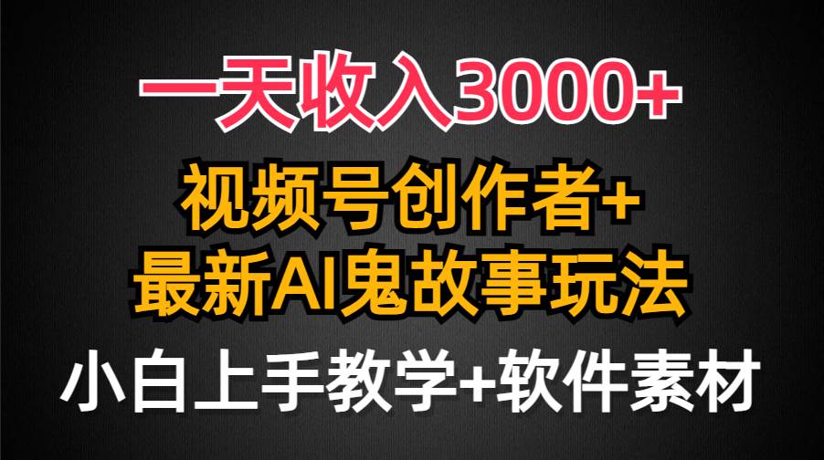 图片[1]-一天收入3000+，视频号创作者AI创作鬼故事玩法，条条爆流量，小白也能轻…-隆盛的微博