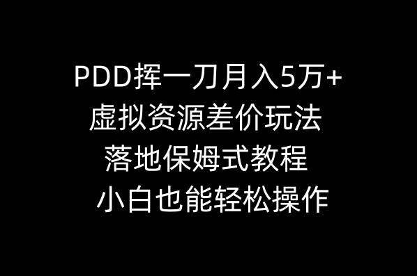 图片[1]-PDD挥一刀月入5万+，虚拟资源差价玩法，落地保姆式教程，小白也能轻松操作-隆盛的微博