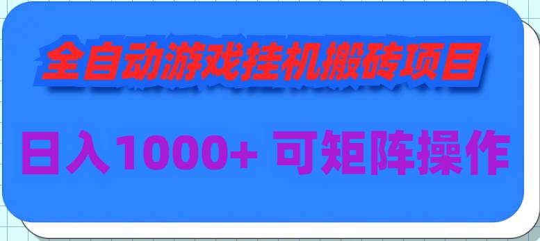 图片[1]-全自动游戏挂机搬砖项目，日入1000+ 可多号操作-隆盛的微博