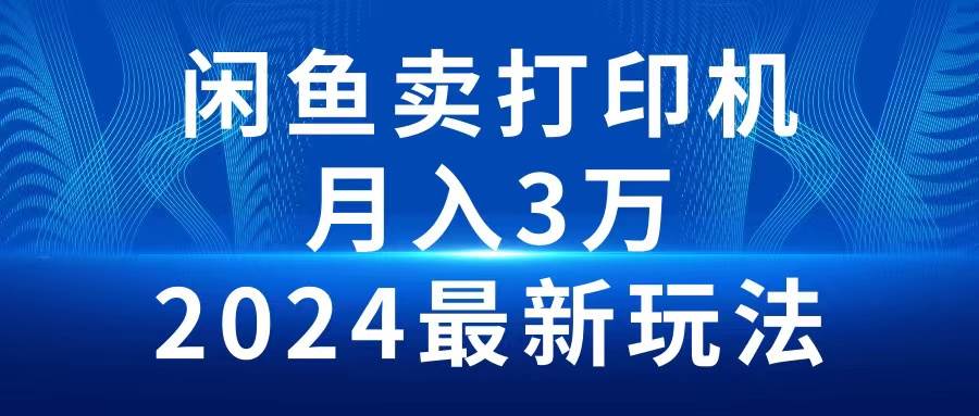 图片[1]-2024闲鱼卖打印机，月入3万2024最新玩法-隆盛的微博