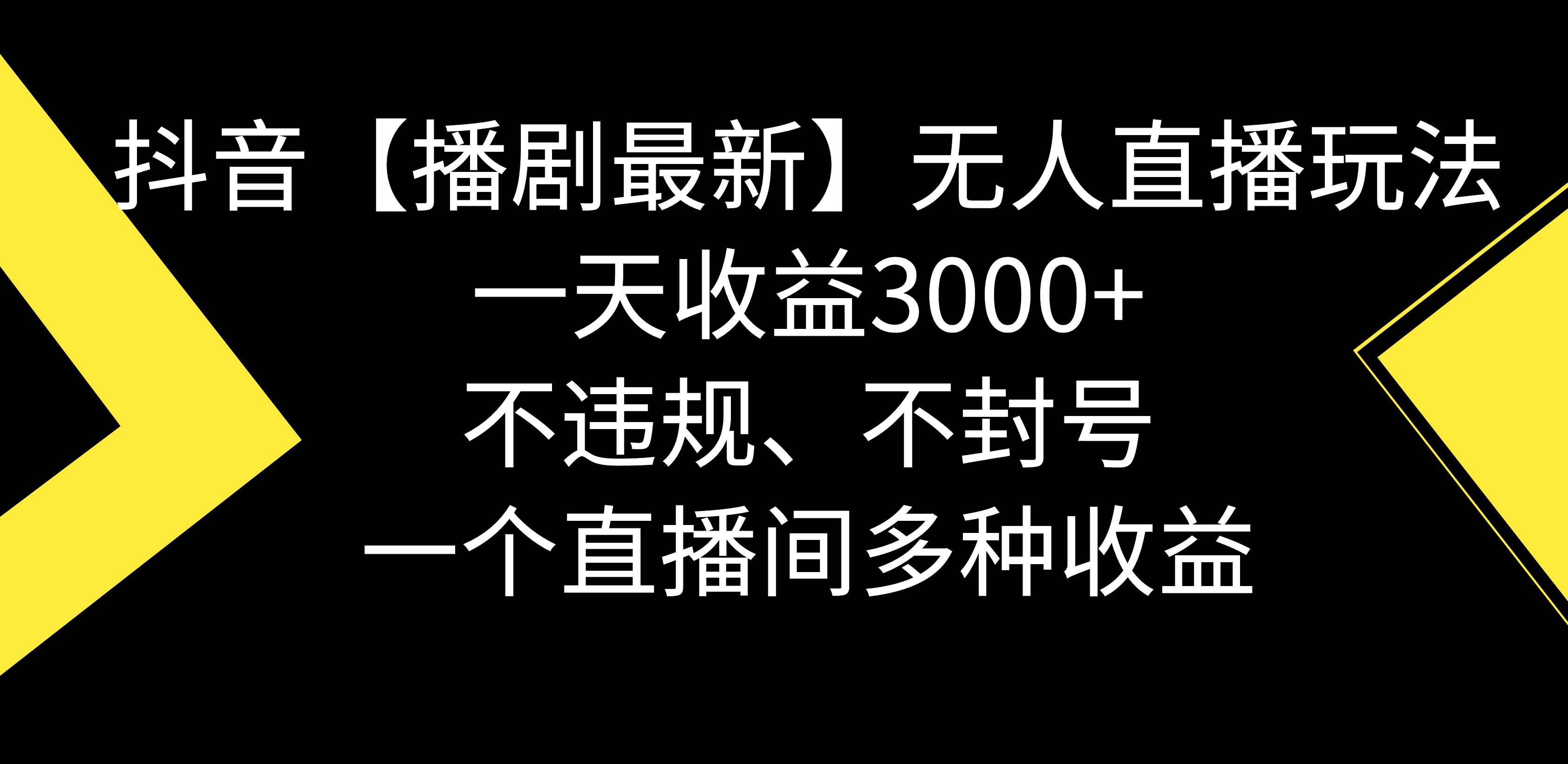 图片[1]-抖音【播剧最新】无人直播玩法，不违规、不封号， 一天收益3000+，一个…-隆盛的微博