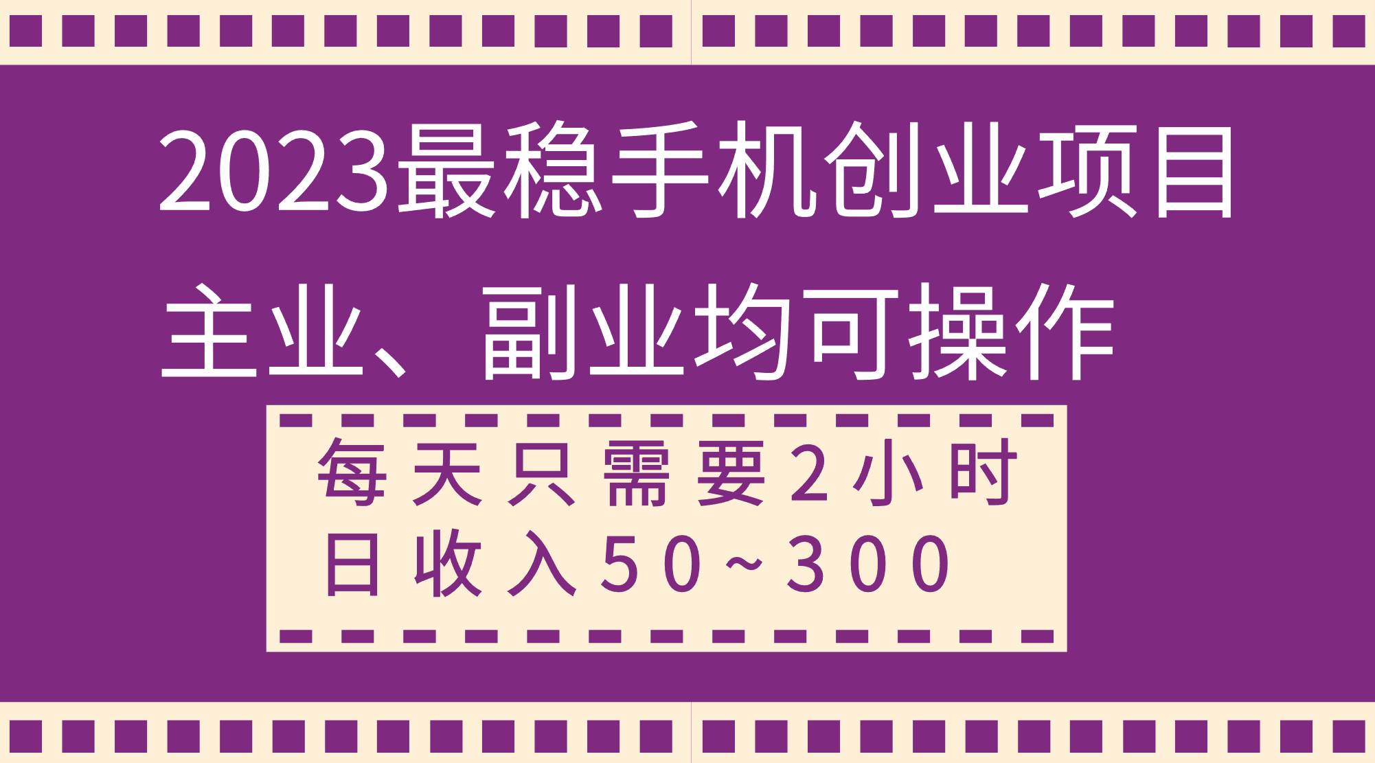 图片[1]-2023最稳手机创业项目，主业、副业均可操作，每天只需2小时，日收入50~300+-隆盛的微博