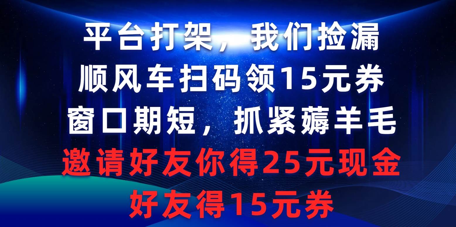 图片[1]-平台打架我们捡漏，顺风车扫码领15元券，窗口期短抓紧薅羊毛，邀请好友…-隆盛的微博