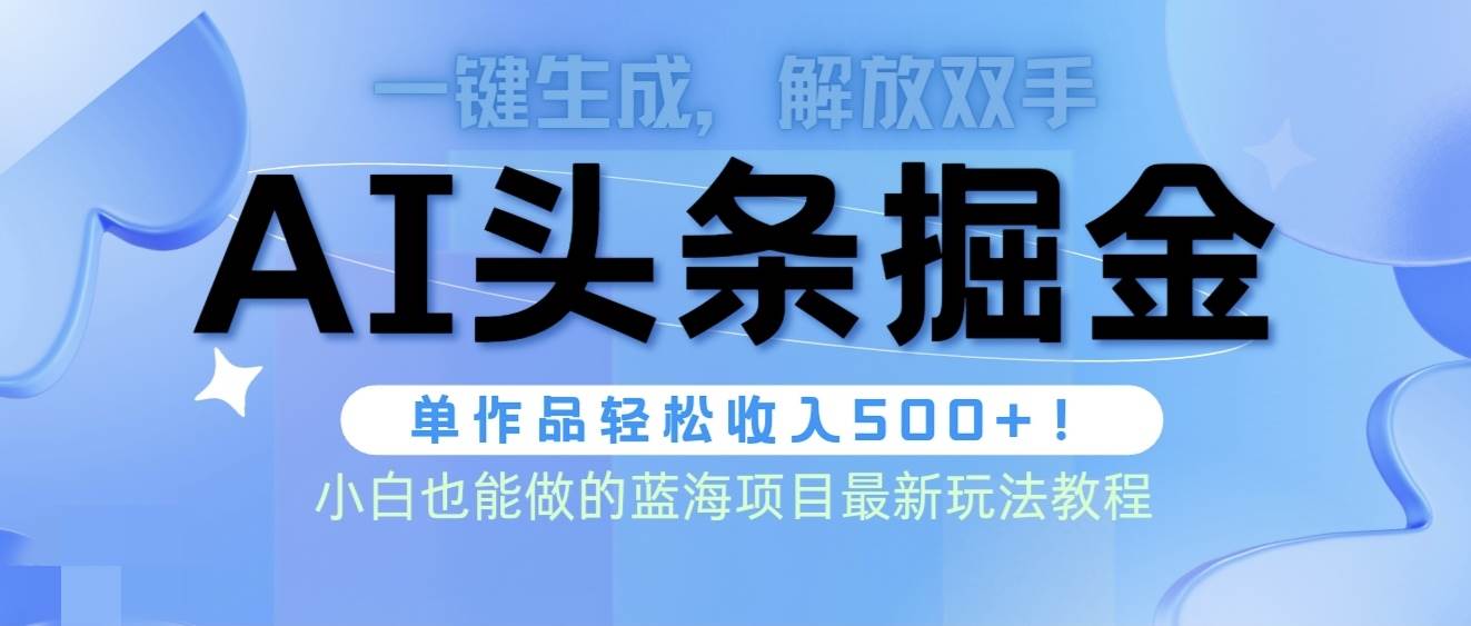 图片[1]-头条AI掘金术最新玩法，全AI制作无需人工修稿，一键生成单篇文章收益500+-隆盛的微博