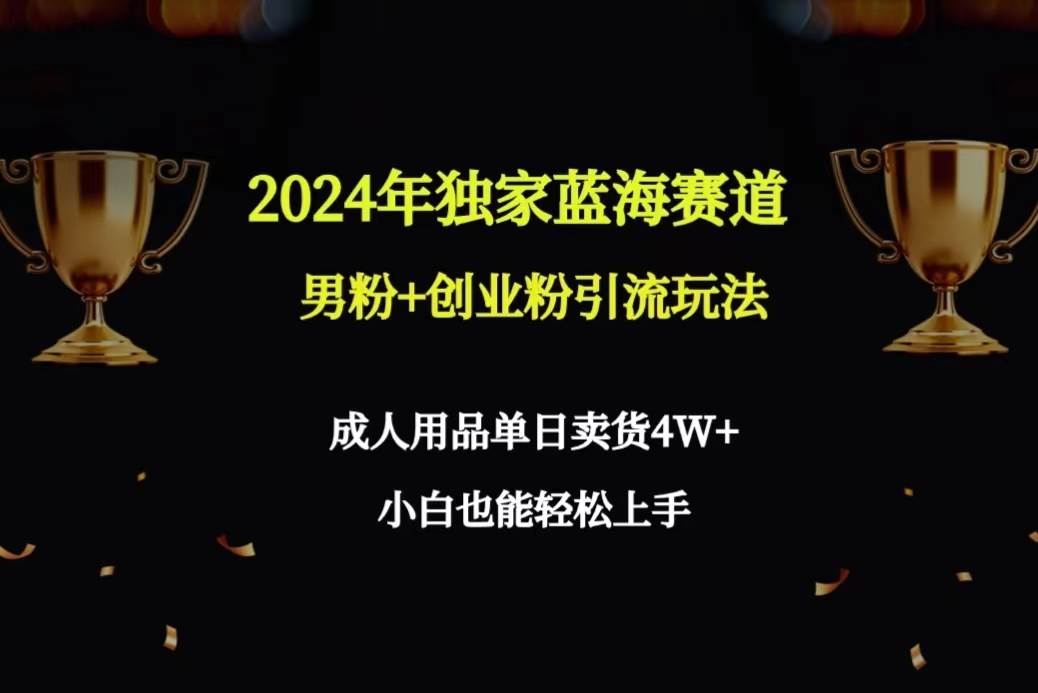 图片[1]-2024年独家蓝海赛道男粉+创业粉引流玩法，成人用品单日卖货4W+保姆教程-隆盛的微博