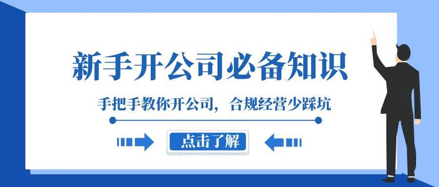 图片[1]-新手-开公司必备知识，手把手教你开公司，合规经营少踩坑（133节课）-隆盛的微博