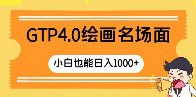 图片[1]-GTP4.0绘画名场面 只需简单操作 小白也能日入1000+-隆盛的微博