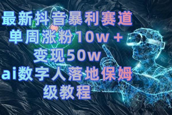 图片[1]-最新抖音暴利赛道，单周涨粉10w＋变现50w的ai数字人落地保姆级教程-隆盛的微博