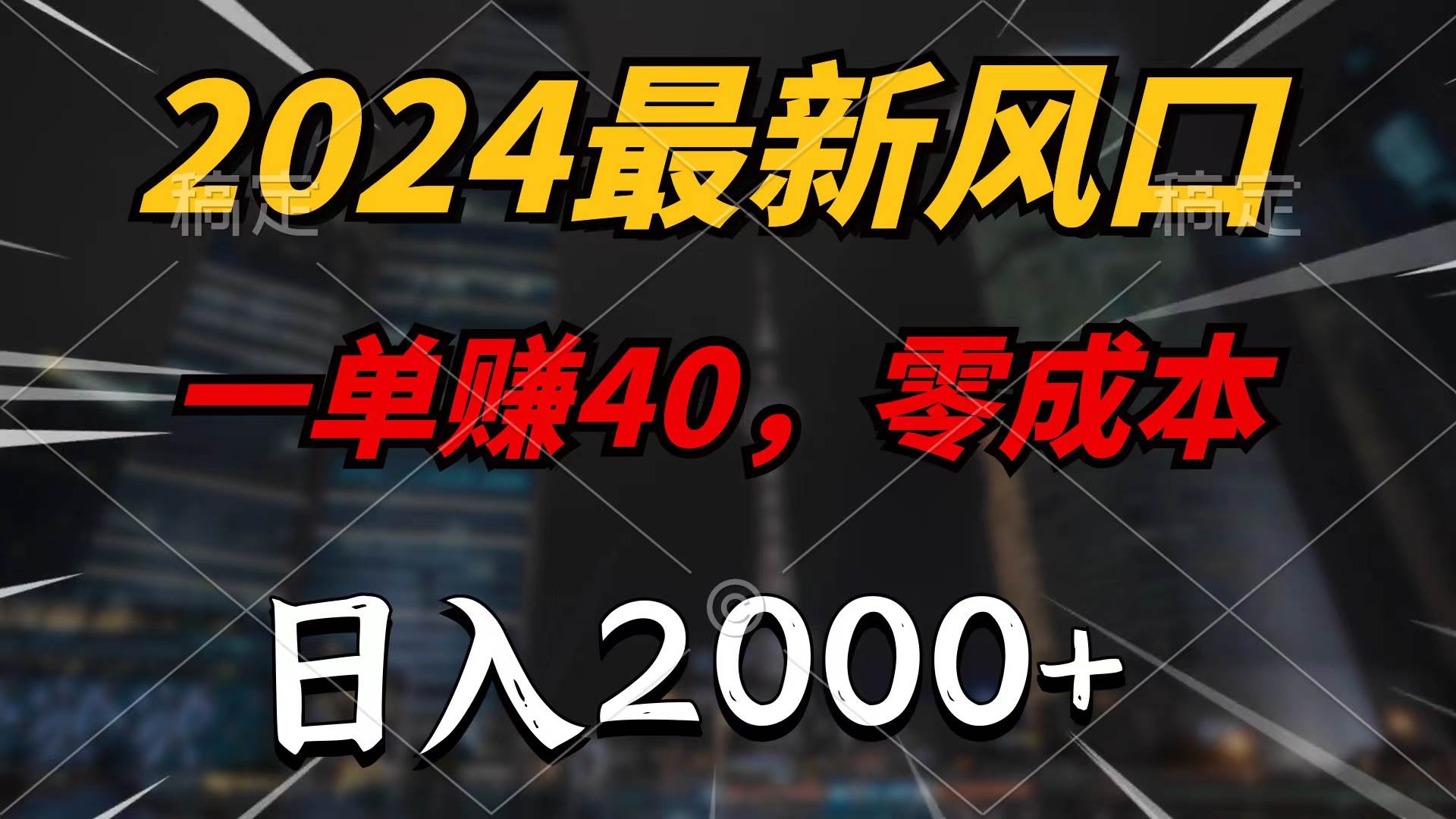 图片[1]-2024最新风口项目，一单40，零成本，日入2000+，无脑操作-隆盛的微博