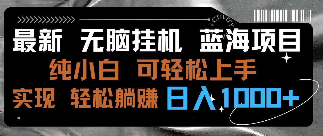 图片[1]-最新无脑挂机蓝海项目 纯小白可操作 简单轻松 有手就行 无脑躺赚 日入1000+-隆盛的微博