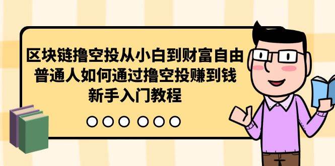 图片[1]-区块链撸空投从小白到财富自由，普通人如何通过撸空投赚钱，新手入门教程-隆盛的微博