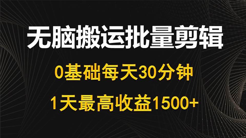 图片[1]-每天30分钟，0基础无脑搬运批量剪辑，1天最高收益1500+-隆盛的微博