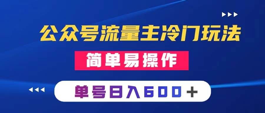 图片[1]-公众号流量主冷门玩法 ：写手机类文章，简单易操作 ，单号日入600＋-隆盛的微博