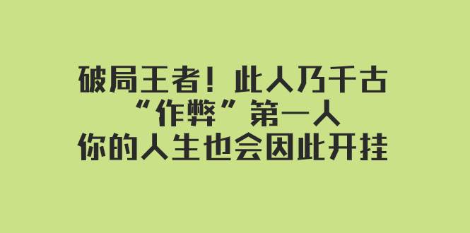 图片[1]-某付费文章：破局王者！此人乃千古“作弊”第一人，你的人生也会因此开挂-隆盛的微博