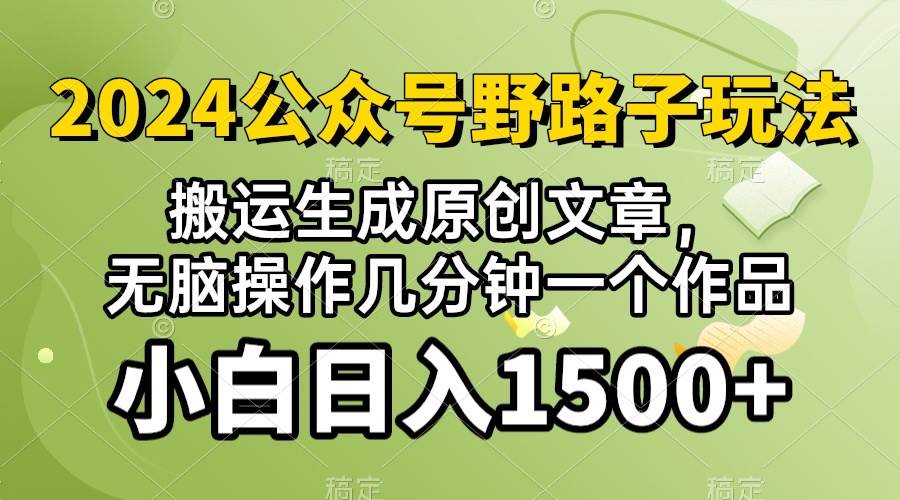 图片[1]-2024公众号流量主野路子，视频搬运AI生成 ，无脑操作几分钟一个原创作品…-隆盛的微博