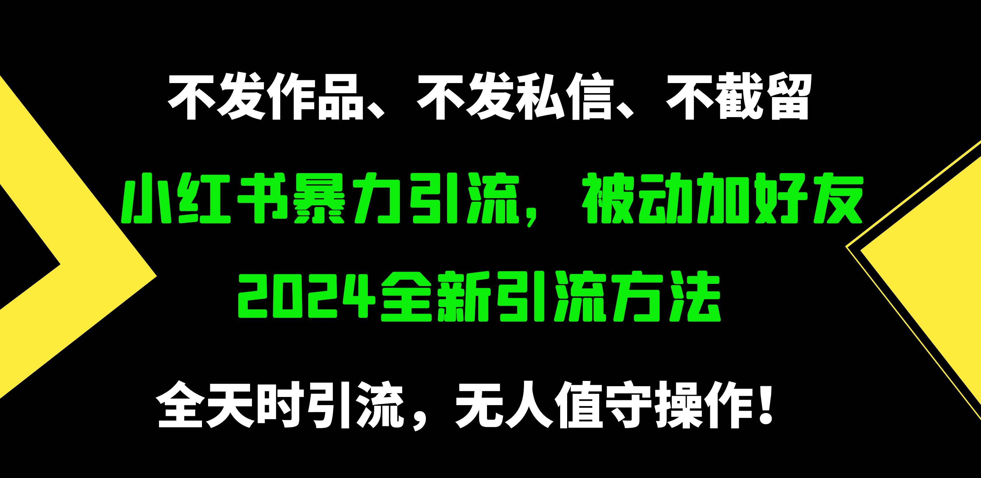 图片[1]-小红书暴力引流，被动加好友，日＋500精准粉，不发作品，不截流，不发私信-隆盛的微博