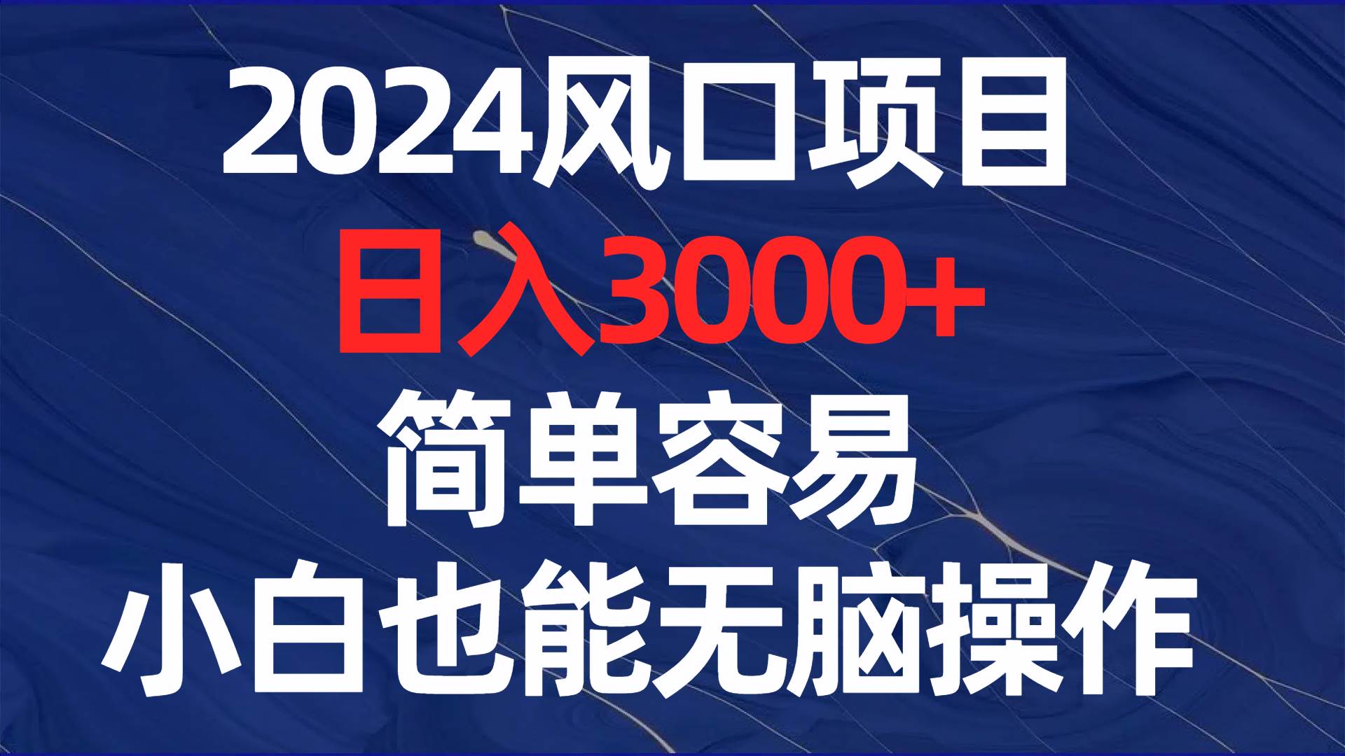 图片[1]-2024风口项目，日入3000+，简单容易，小白也能无脑操作-隆盛的微博