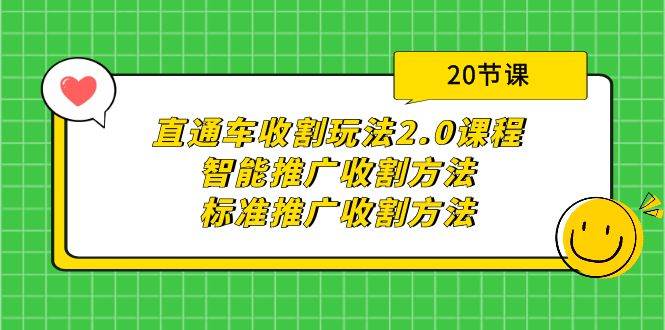 图片[1]-直通车收割玩法2.0课程：智能推广收割方法+标准推广收割方法（20节课）-隆盛的微博